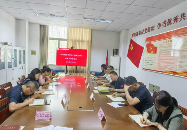 党总支九月份理论学习中心组专题学习