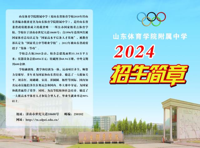 山东体育学院附属中学2024年招生简章